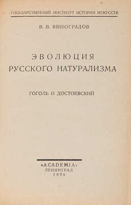 Виноградов В.В. Эволюция русского натурализма: Гоголь и Достоевский. Л.: Academia, 1929.
